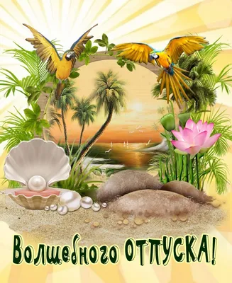Пожелания отличного отдыха - 67 фото