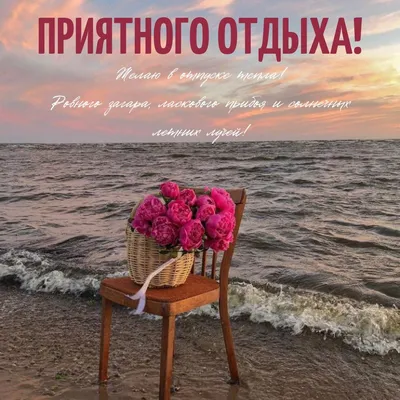 Пожелание хорошего отдыха на море... | TikTok