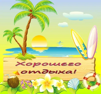 Пожелание хорошего отдыха на даче - 63 фото