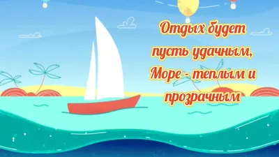 Картинки хорошего отдыха на море с надписями (44 фото) » Картинки и статусы  про окружающий мир вокруг