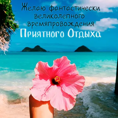 Открытки прикольные хорошего отпуска - 70 фото