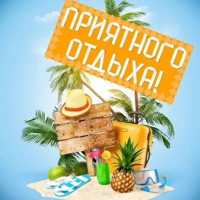 Доброе утро хорошего отпуска картинки - 83 фото