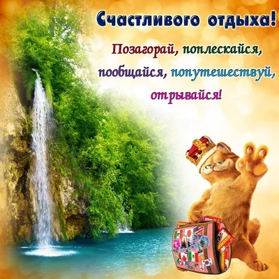 Пожелания хорошего отпуска . Музыкальная открытка с пожеланиями. Хорошего  отдыха на море ! - YouTube