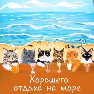 Открытки приятного отдыха - 72 фото
