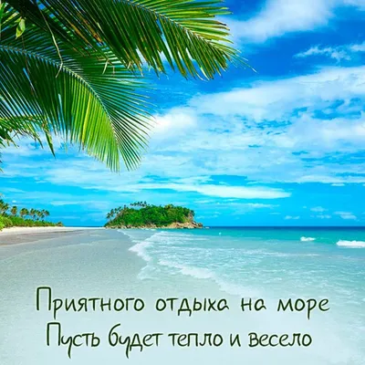 Картинки прекрасного отдыха на море и отличного настроения красивые (38  фото) » Картинки и статусы про окружающий мир вокруг
