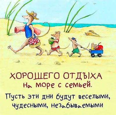 Картинки хорошего отдыха на море и настроения (49 фото) » Картинки и  статусы про окружающий мир вокруг