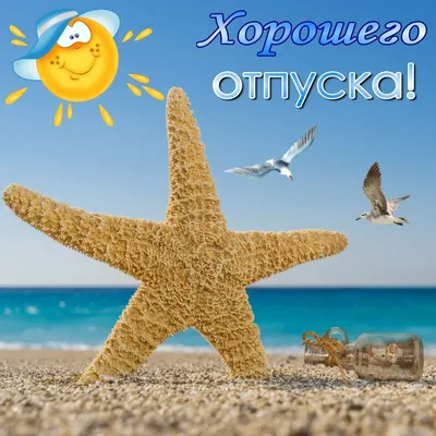 Открытки хорошего отдыха - 74 фото
