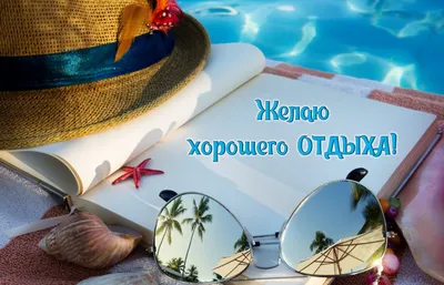 Пожелания в отпуск на море - 64 фото
