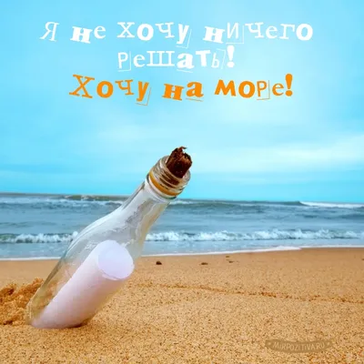 Картинки статус на море (62 фото) » Картинки и статусы про окружающий мир  вокруг
