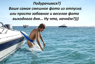 Картинки хочется на море прикольные с надписями (68 фото) » Картинки и  статусы про окружающий мир вокруг