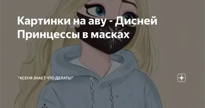 Веселая принцесса - 74 фото