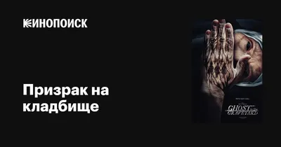 Есть ли призраки на кладбище, и кто может их видеть... | По ту сторону  бытия | Дзен