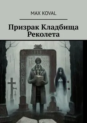 Призраки частенько навещают живых людей | Газета «Трибуна»
