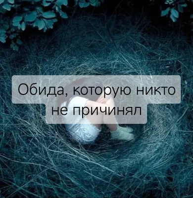 Стихи про обиду