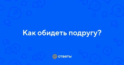 Картинки про обиду (100 фото)