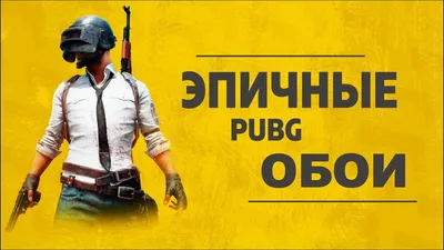 Обои \"Pubg: Новое Состояние\" на рабочий стол, скачать бесплатно лучшие  картинки Pubg: Новое Состояние на заставку ПК (компьютера) | mob.org