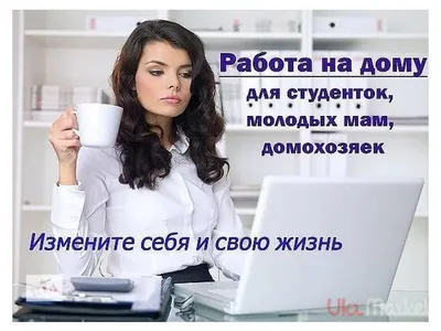 Работа на дому