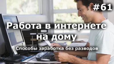 Удаленная работа НА ДОМУ