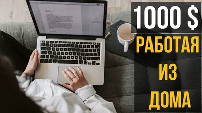 Работа на дому в интернете: 28 выгодных идей — журнал вебмастера от  Трафопедии