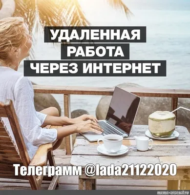 Работа в интернете на дому! . Для мужчин и женщин, без опыта работы,  зарплата от 1000$ * Работа не сложная, не требует особых навыков *… |  Instagram