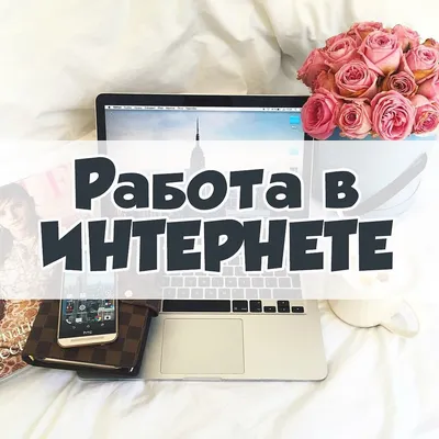 Создать мем \"картинка с текстом, работа на дому, работа в интернете  картинки\" - Картинки - Meme-arsenal.com