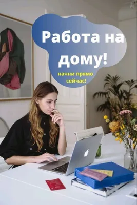 Работа удаленно. Вакансии. | Facebook