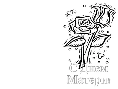 Раскраски Ко дню матери открытка (29 шт.) - скачать или распечатать  бесплатно #31213