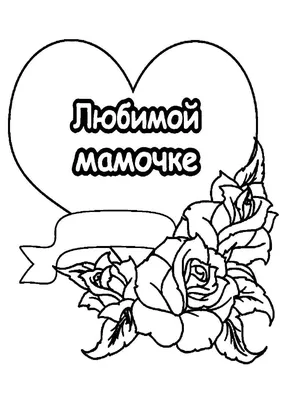 Раскраски День Матери распечатать бесплатно в формате А4 (10 картинок) |  RaskraskA4.ru