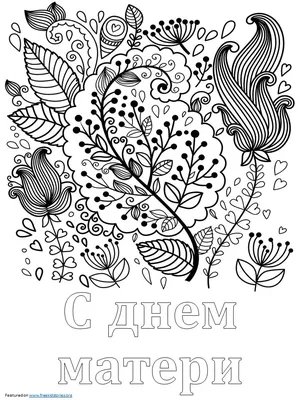 Раскраски День матери | Детские раскраски, распечатать, скачать