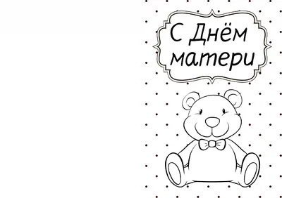 Раскраски День Матери - распечатать в формате А4