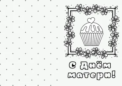 рисунок эксклюзивная страница раскраски ко дню матери для детей чтобы  отпраздновать с радостью вектор PNG , рисунок крысы, рисунок мотылька,  рисунок кольца PNG картинки и пнг рисунок для бесплатной загрузки