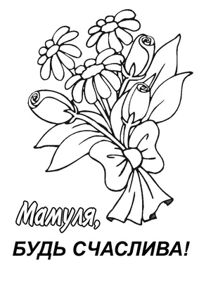 Раскраска-открытка любимой маме