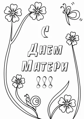 Раскраски ко Дню Матери. Открытки ко дню матери и раскраски на день мамы