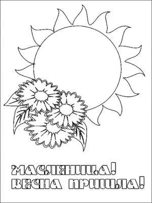 Раскраска Масленичные блины | Раскраски Масленица. Раскраски для детей к  празднику Масленицы