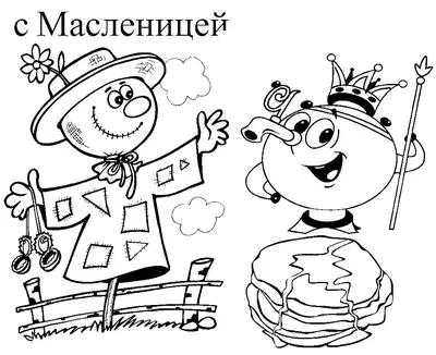 Раскраски Масленица. Скачать или распечатать раскраски Масленица