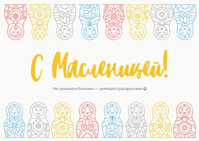 Раскраски Масленица - распечатать в формате А4