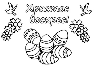 Раскраски пасха распечатать для детей, пасхальные раскраскиAmelica