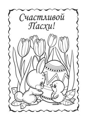 Рисунок на пасху раскраска - 76 фото