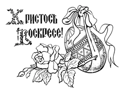 Раскраски к Пасхе
