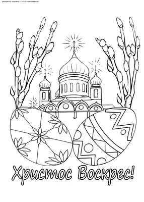 Раскраски Пасха - 100 Раскрасок для детей | WONDER DAY — Раскраски для  детей и взрослых