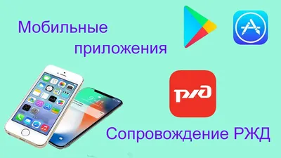 Компьютерная программа Мобильное приложение РЖД - «Приложение РЖД: как еще  сэкономить? + 7 Лайфаков» | отзывы