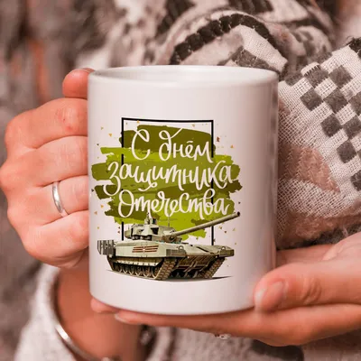Кружка подарок \"С 23 Февраля\", С днем защитника отечества! купить Кружки с 23  Февраля в интернет-магазине konsto.ru по цене 320 руб.