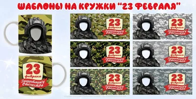 Кружки с логотипом на 23 февраля