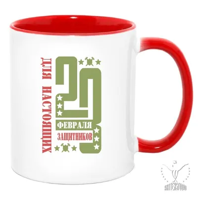 Купить Кружка \"23 февраля. С днём защитника Отечества\", мишени, с  нанесением (794294) в Крыму, цены, отзывы, характеристики | Микролайн