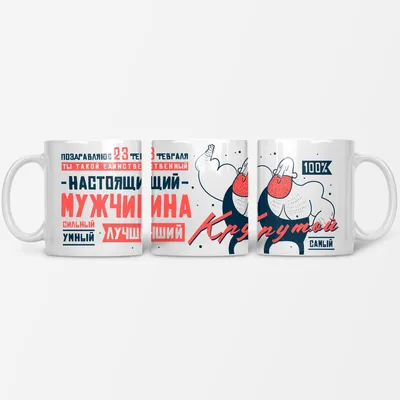 Кружка подарок на 23 февраля, день защитника отечества | AliExpress