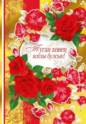 Стильная открытка с Днем рождения маме | С днем рождения, Открытки, Рождение