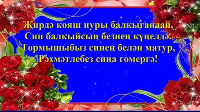 Поздравления на татарском языке открытки - 70 фото