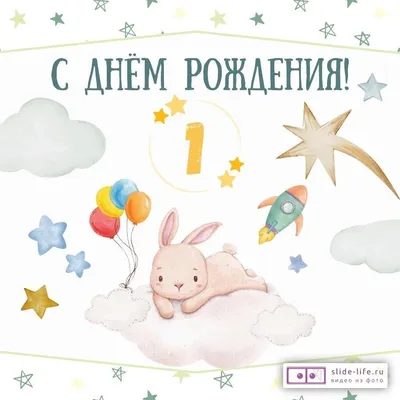 Открытка \"С днем рождения.1 год\", 23-2680-ТК купить в Минске