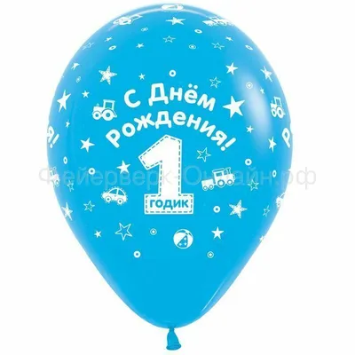 Шары на День Рождения годик мальчику - купить с доставкой