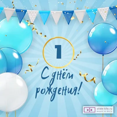 Открытки с Днем Рождения 1 годик мальчику/девочке (150 штук)